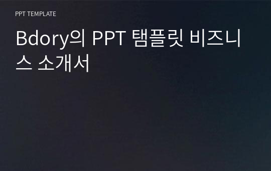 Bdory의 PPT 탬플릿 비즈니스 소개서