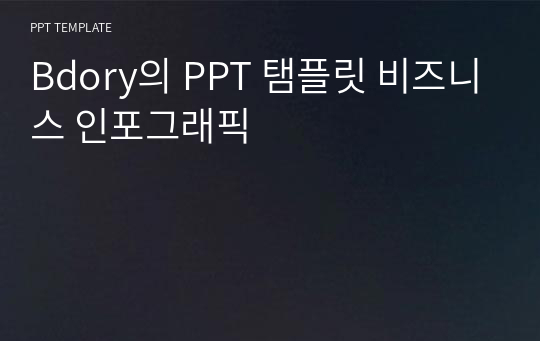 Bdory의 PPT 탬플릿 비즈니스 인포그래픽