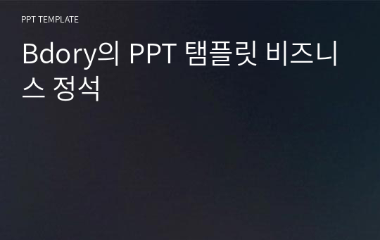 Bdory의 PPT 탬플릿 비즈니스 정석