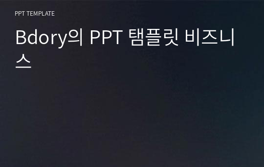 Bdory의 PPT 탬플릿 비즈니스