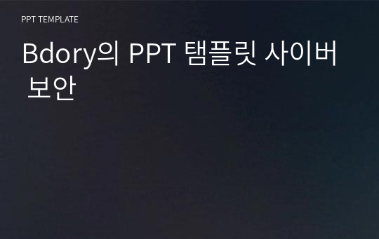 Bdory의 PPT 탬플릿 사이버 보안