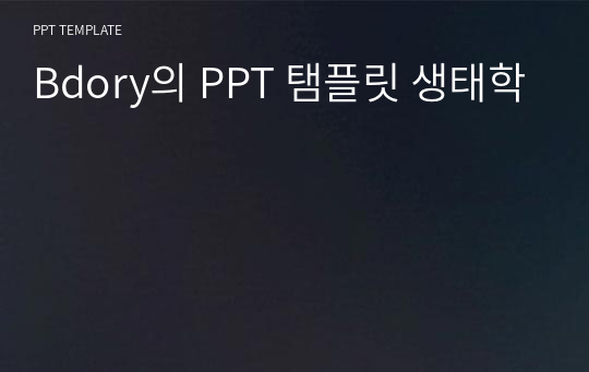 Bdory의 PPT 탬플릿 생태학