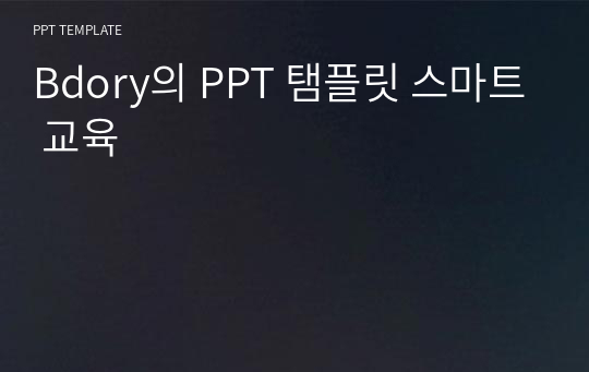 Bdory의 PPT 탬플릿 스마트 교육