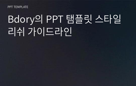 Bdory의 PPT 탬플릿 스타일리쉬 가이드라인