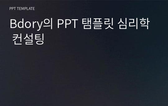 Bdory의 PPT 탬플릿 심리학 컨설팅