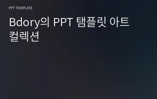 Bdory의 PPT 탬플릿 아트 컬렉션