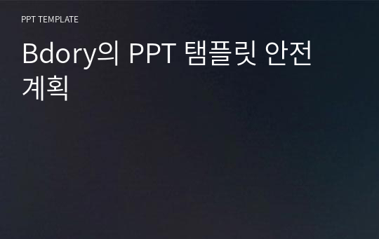 Bdory의 PPT 탬플릿 안전 계획