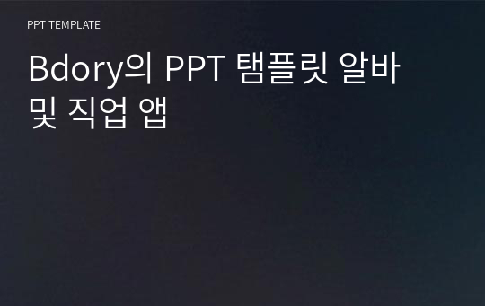 Bdory의 PPT 탬플릿 알바 및 직업 앱