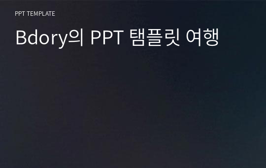 Bdory의 PPT 탬플릿 여행