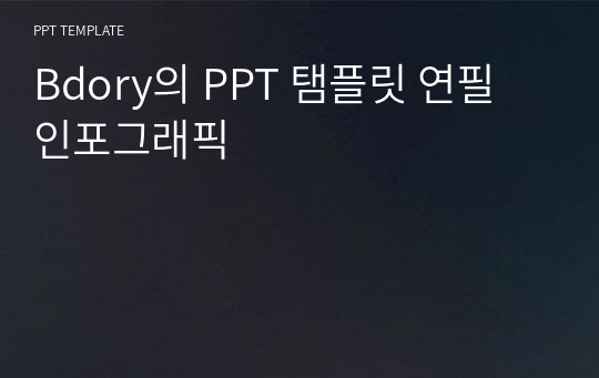 Bdory의 PPT 탬플릿 연필 인포그래픽