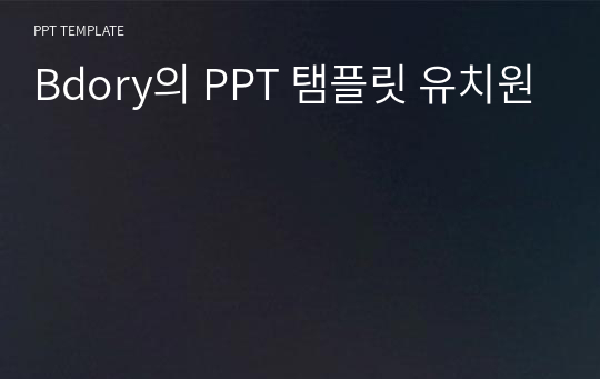 Bdory의 PPT 탬플릿 유치원