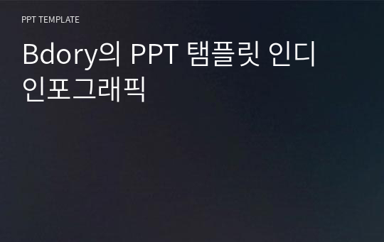 Bdory의 PPT 탬플릿 인디 인포그래픽