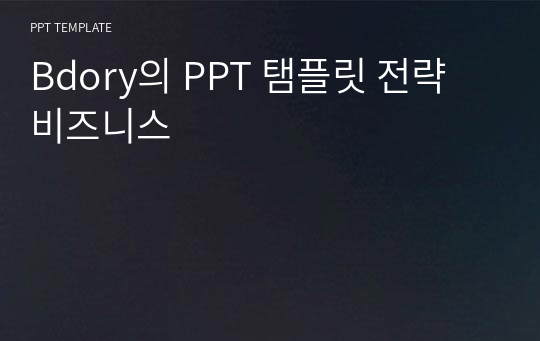 Bdory의 PPT 탬플릿 전략 비즈니스