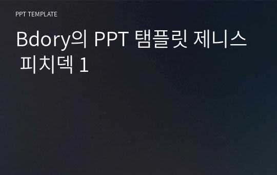 Bdory의 PPT 탬플릿 제니스 피치덱 1