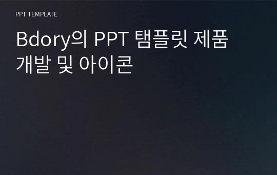 Bdory의 PPT 탬플릿 제품 개발 및 아이콘