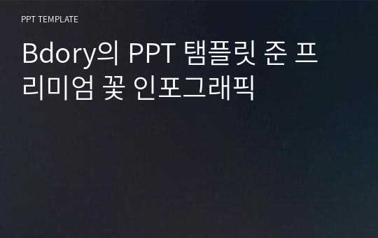 Bdory의 PPT 탬플릿 준 프리미엄 꽃 인포그래픽