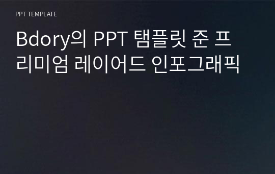 Bdory의 PPT 탬플릿 준 프리미엄 레이어드 인포그래픽