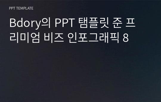 Bdory의 PPT 탬플릿 준 프리미엄 비즈 인포그래픽 8