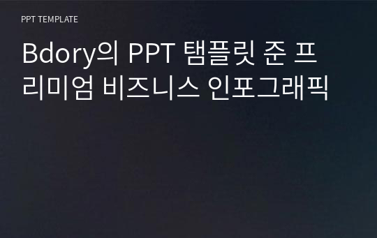 Bdory의 PPT 탬플릿 준 프리미엄 비즈니스 인포그래픽