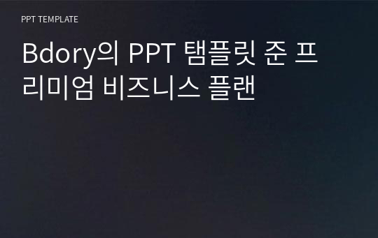 Bdory의 PPT 탬플릿 준 프리미엄 비즈니스 플랜