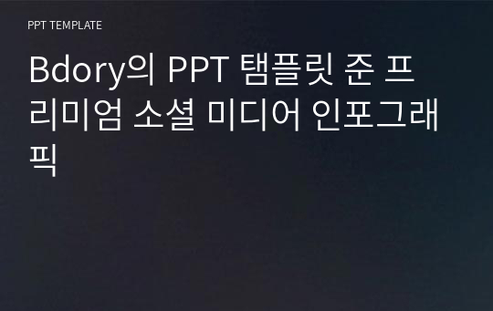 Bdory의 PPT 탬플릿 준 프리미엄 소셜 미디어 인포그래픽