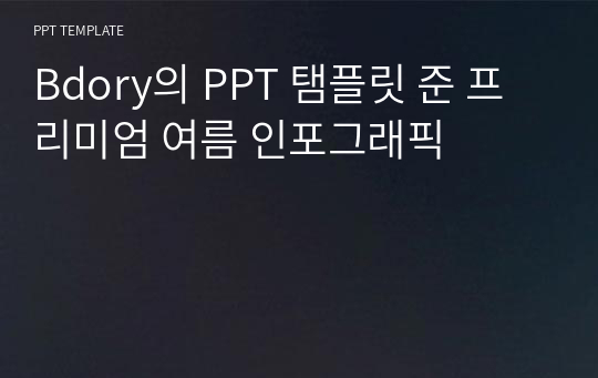 Bdory의 PPT 탬플릿 준 프리미엄 여름 인포그래픽