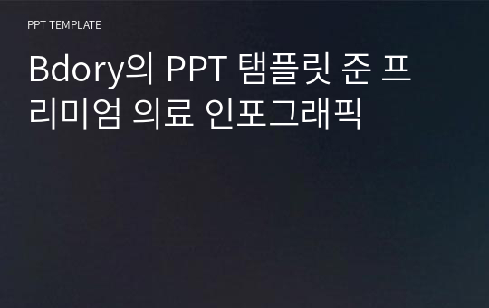 Bdory의 PPT 탬플릿 준 프리미엄 의료 인포그래픽