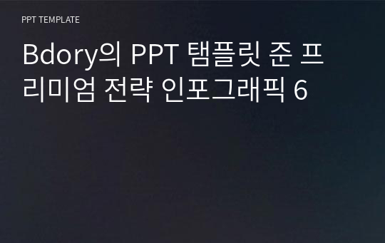 Bdory의 PPT 탬플릿 준 프리미엄 전략 인포그래픽 6