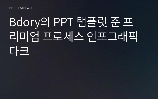 Bdory의 PPT 탬플릿 준 프리미엄 프로세스 인포그래픽 다크