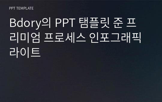 Bdory의 PPT 탬플릿 준 프리미엄 프로세스 인포그래픽 라이트