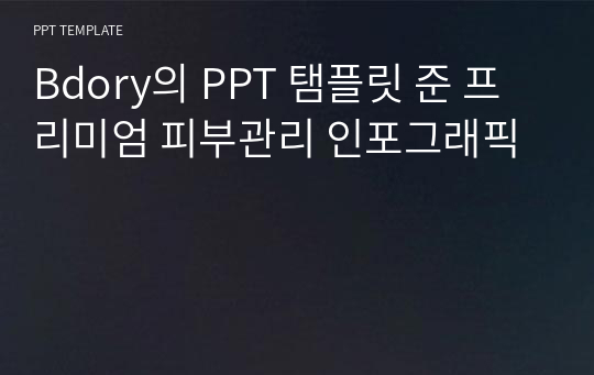 Bdory의 PPT 탬플릿 준 프리미엄 피부관리 인포그래픽