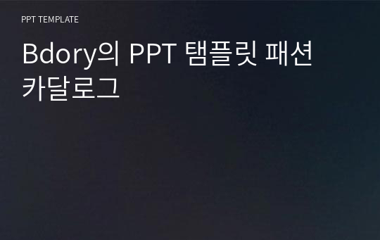 Bdory의 PPT 탬플릿 패션 카달로그