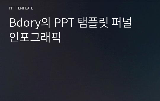 Bdory의 PPT 탬플릿 퍼널 인포그래픽