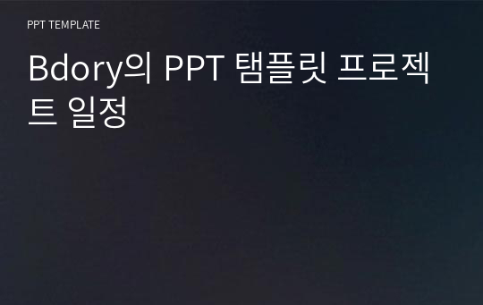 Bdory의 PPT 탬플릿 프로젝트 일정