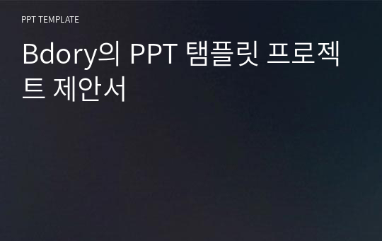 Bdory의 PPT 탬플릿 프로젝트 제안서