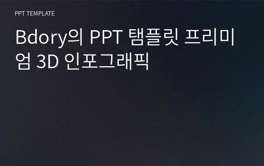 Bdory의 PPT 탬플릿 프리미엄 3D 인포그래픽