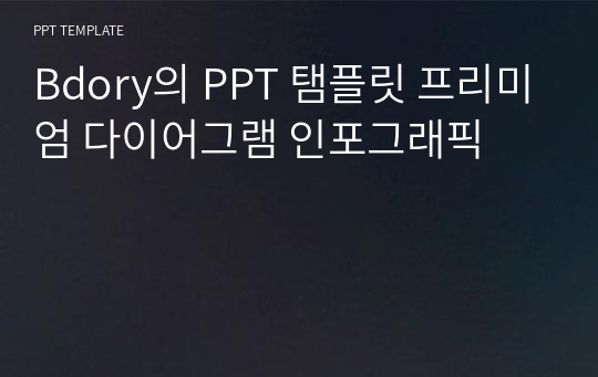 Bdory의 PPT 탬플릿 프리미엄 다이어그램 인포그래픽