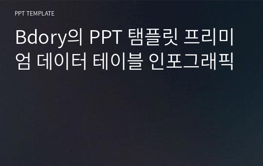 Bdory의 PPT 탬플릿 프리미엄 데이터 테이블 인포그래픽