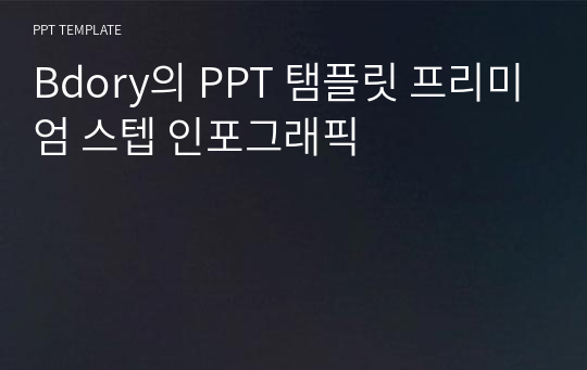 Bdory의 PPT 탬플릿 프리미엄 스텝 인포그래픽