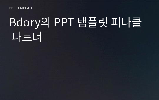 Bdory의 PPT 탬플릿 피나클 파트너