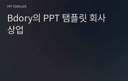 Bdory의 PPT 탬플릿 회사 상업