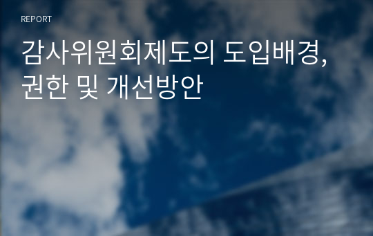 감사위원회제도의 도입배경, 권한 및 개선방안