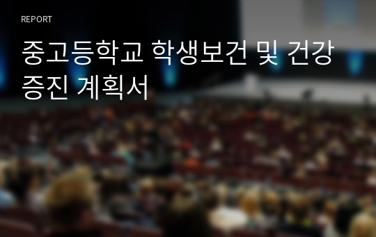 중고등학교 학생보건 및 건강증진 계획서