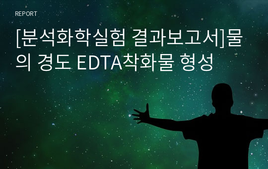 [분석화학실험 결과보고서]물의 경도 EDTA착화물 형성