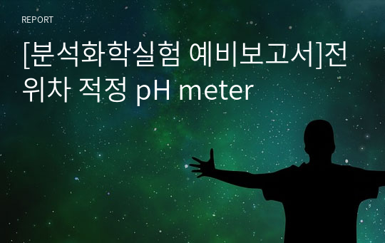 [분석화학실험 예비보고서]전위차 적정 pH meter