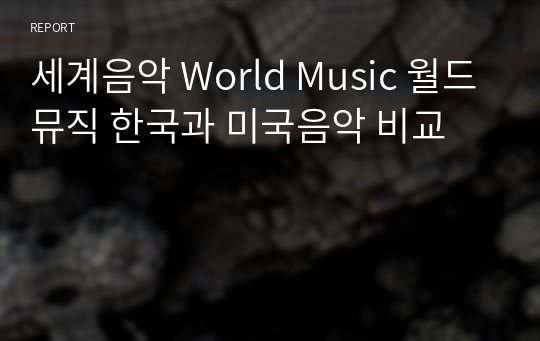 세계음악 World Music 월드뮤직 한국과 미국음악 비교