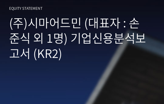 (주)시마어드민 기업신용분석보고서 (KR2)