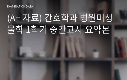 (A+ 자료) 간호학과 병원미생물학 1학기 중간고사 요약본