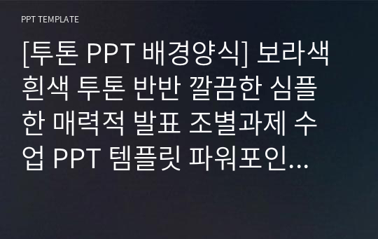 [투톤 PPT 배경양식] 보라색 흰색 투톤 반반 깔끔한 심플한 매력적 발표 조별과제 수업 PPT 템플릿 파워포인트 양식 디자인 배경