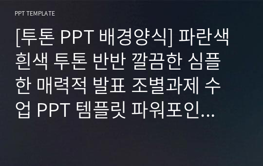 [투톤 PPT 배경양식] 파란색 흰색 투톤 반반 깔끔한 심플한 매력적 발표 조별과제 수업 PPT 템플릿 파워포인트 양식 디자인 배경